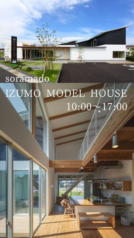 「ソラマドの家」出雲モデルハウス OPEN HOUSE
