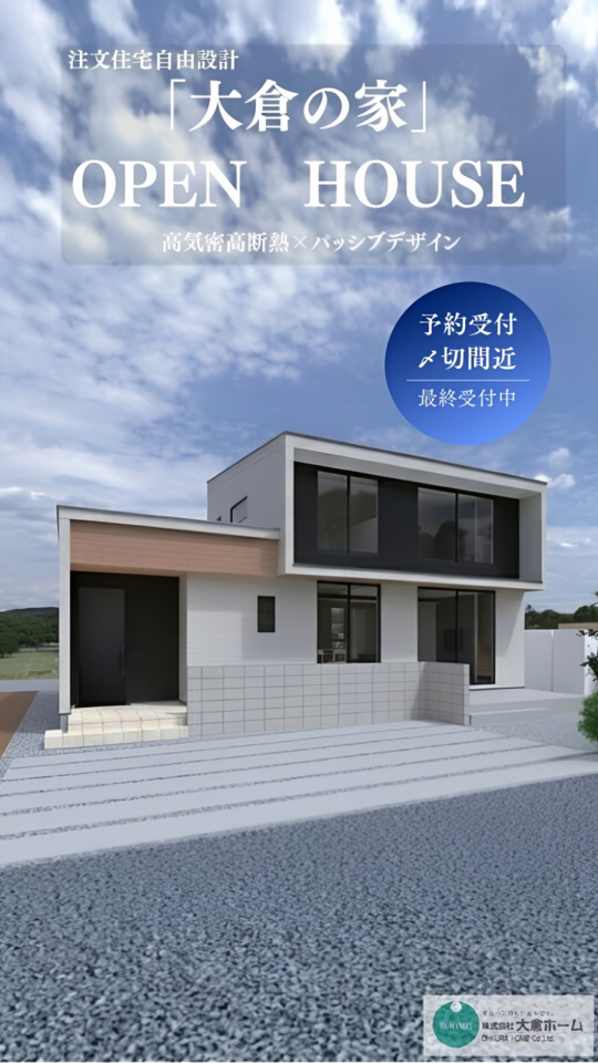 「大倉の家」完成見学会|予約制1日限定6組