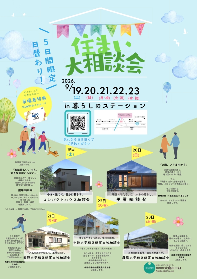 大倉ホーム秋の住まい大相談会