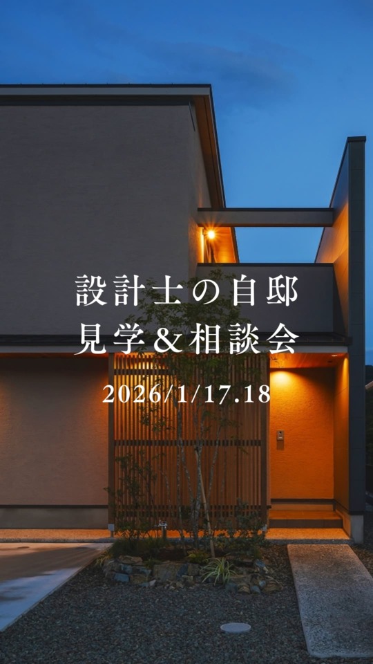 1/17.18設計士の自邸見学&相談会|予約制1日限定2組~in出西~