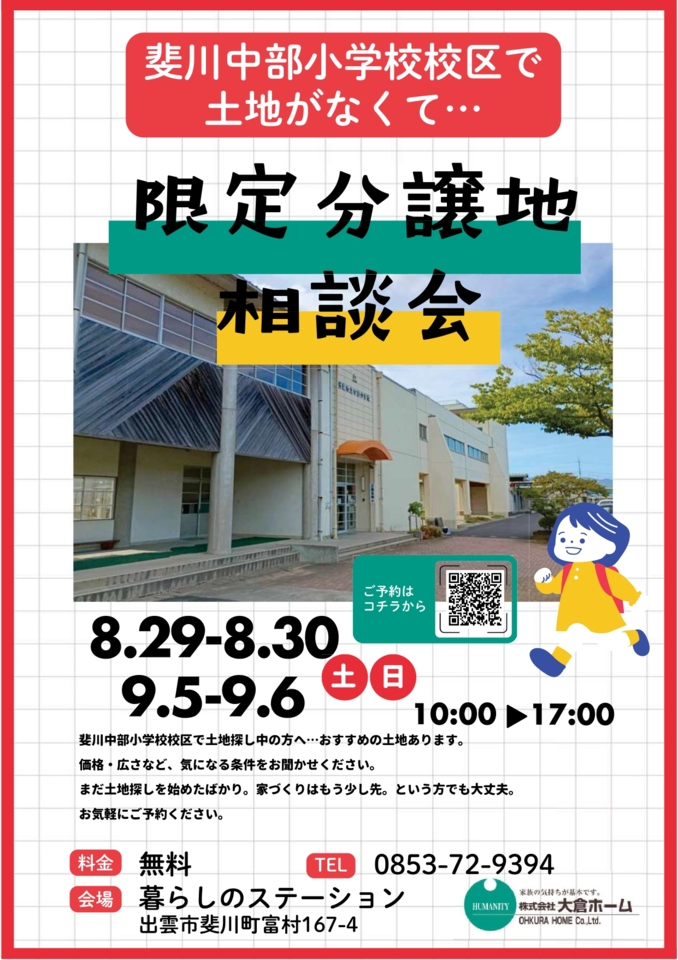 「中部小学校区で建てる」住まい相談会