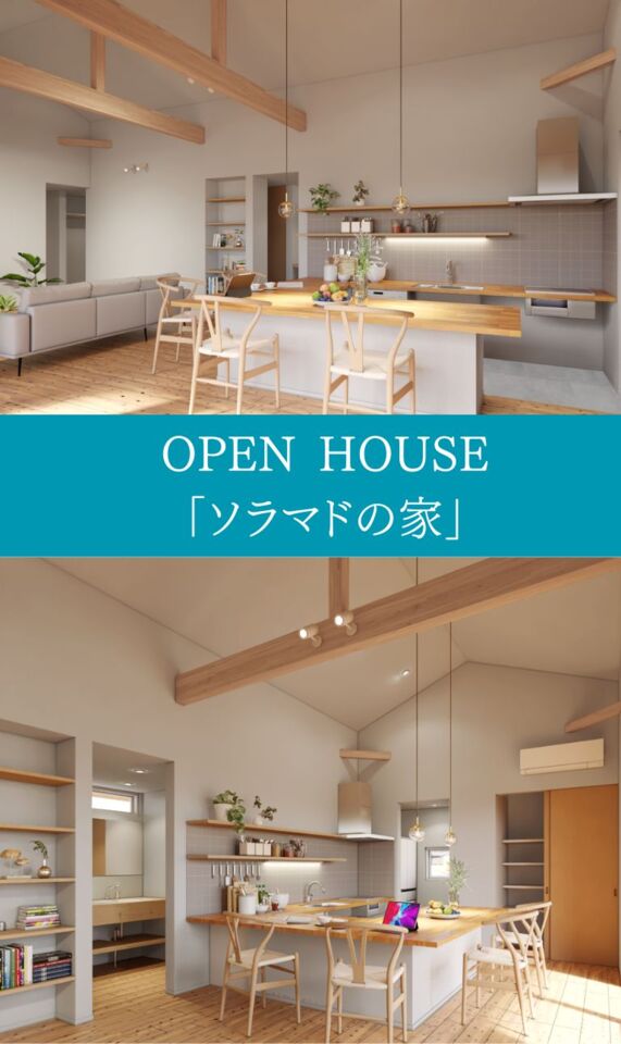 『ソラマドの家』OPEN HOUSE in 出雲(斐川町)(予約制)