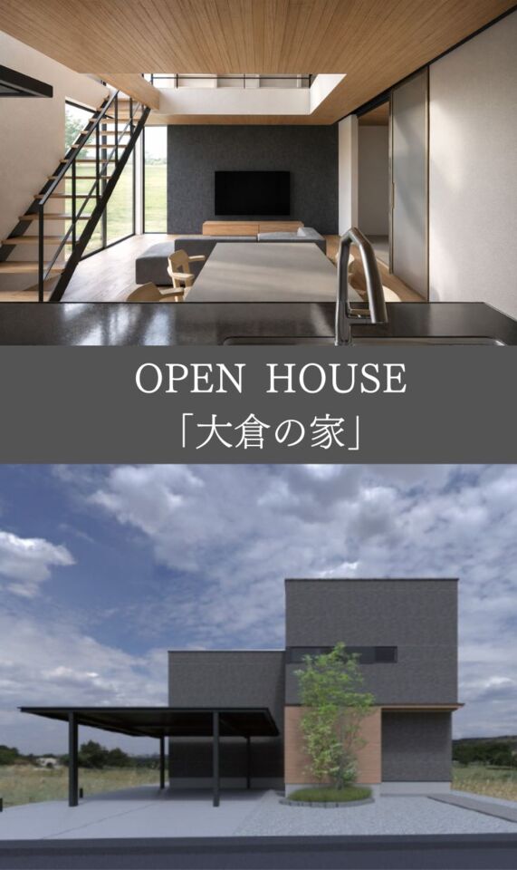 『大倉の家』 OPEN HOUSE in 出雲(斐川町)(予約制)