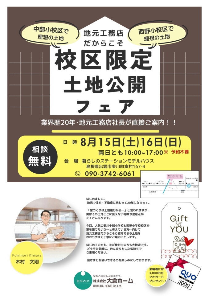 希少土地限定公開フェア in お盆 (8/15~8/16)
