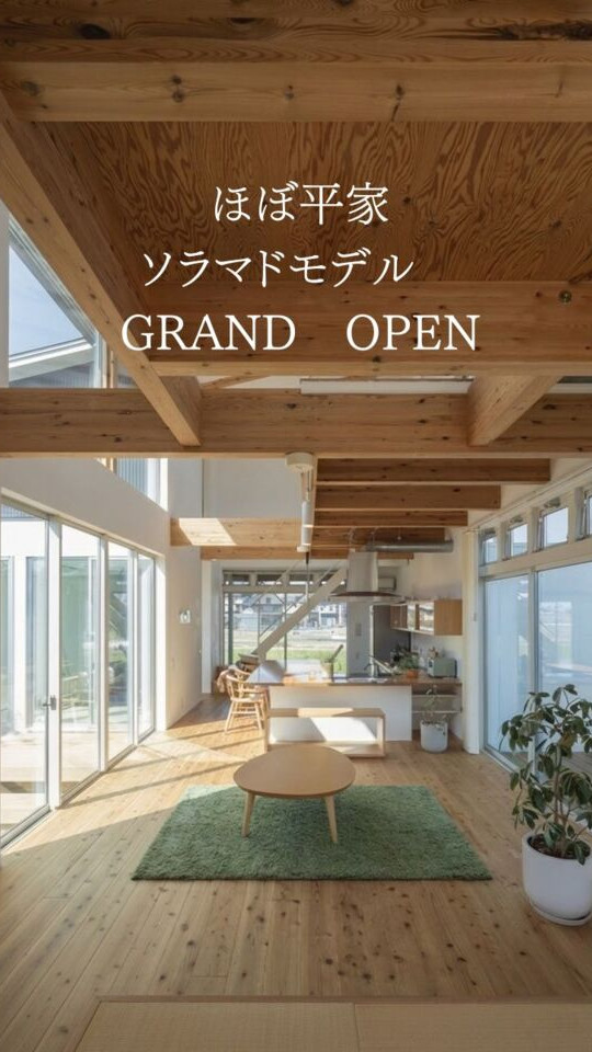 「ソラマドの家」 GRAND OPEN