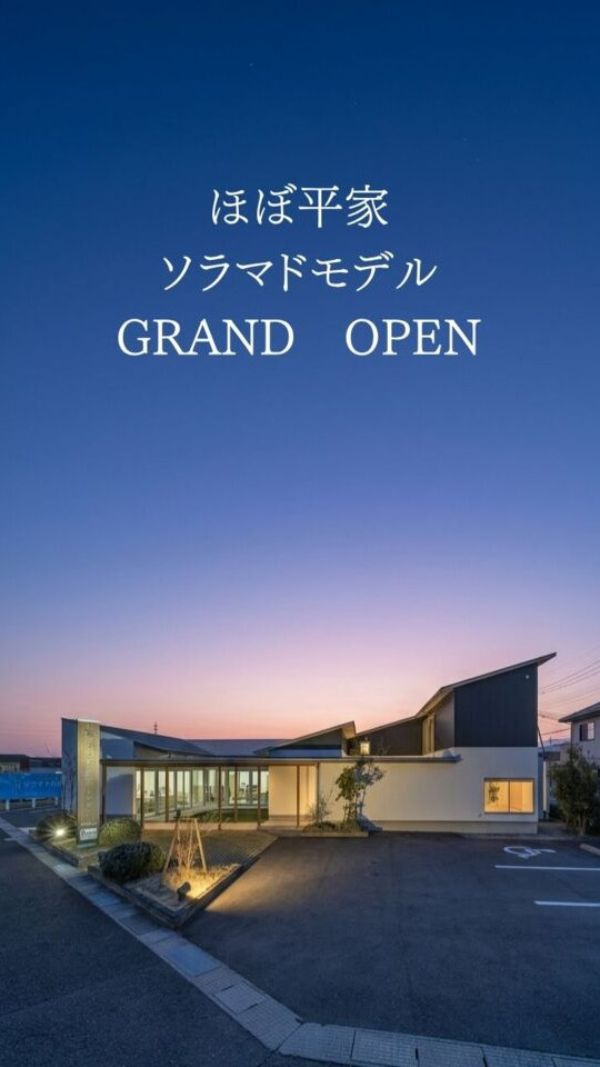 ほぼ平家 暮らしのステーション「ソラマドの家」モデルハウス GRAND OPEN