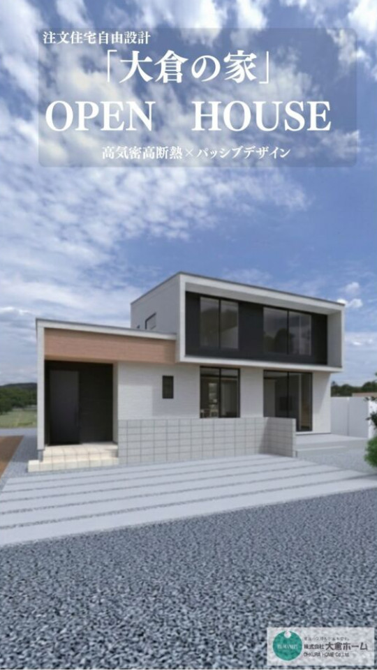 「大倉の家」完成見学会|予約制1日限定6組