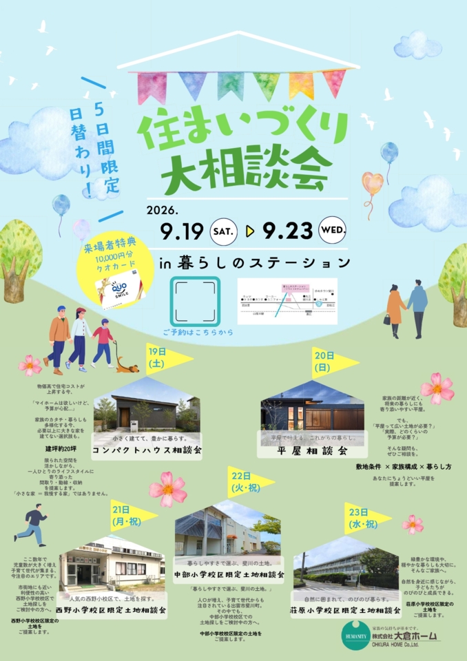 大倉ホーム秋の住まい大相談会